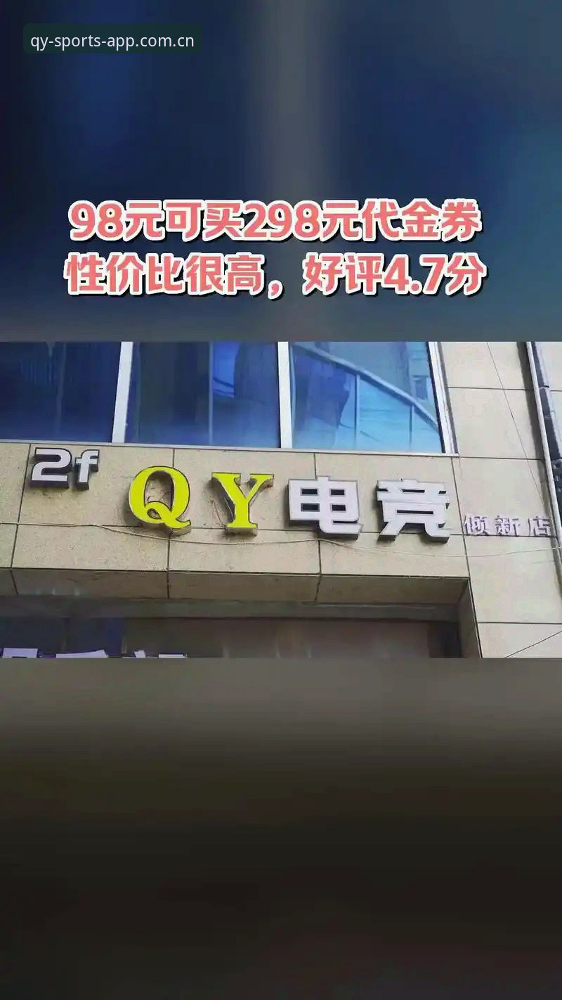 QY千亿球友会APP 2025新版 vs 传统直播平台：体育赛事观看体验全面对比