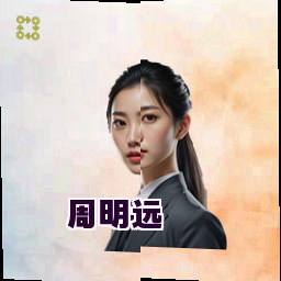 周明远